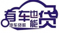 龙井押车贷款 龙井汽车二次抵押贷款 当天极速放款，信誉见