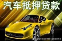 濮阳南乐社保贷款 濮阳南乐公积金贷款 押车贷款