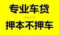 阳江市江城区房产抵押贷款 阳江市江城区无抵押贷款 押车贷款