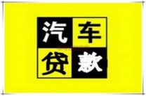 梧州藤县二手车抵押贷款 实力公司，资质齐全